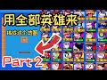 ［荒野亂鬥］Brawl Stars | 用全部的英雄来挑战这个地图！成绩很惊人哦！Part 2 #128.5