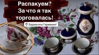 🔥Распаковка находок  БАРАХОЛКА Германия , винтаж , фарфор , антиквариат ! Про поиск клада!