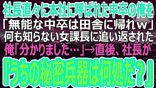 【感動】本社に異動になった中卒の俺。歓迎会でみんなに挨拶をすると課長が「無能君はさっさと田舎にお帰り下さいｗ」→本当に田舎に帰ると、社長が課長に詰めより…（スカッ）