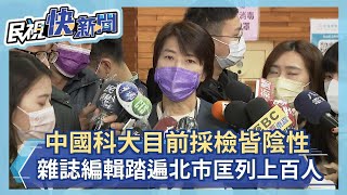 快新聞／中國科大生確診北市匡列822人　黃珊珊曝目前採檢結果－民視新聞