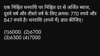 एक निश्चित धनराशि पर निश्चित दर से अर्जित ब्याज, दूसरे वर्ष और तीसरे वर्ष के लिए क्रमशः 770 .......?