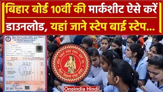 Bihar Board 10th Result 2024: बिहार बोर्ड 10वीं की Marksheet ऐसे करें Download | Shivankar Kumar
