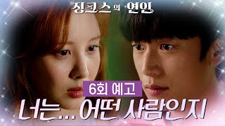 [6회 예고] 이제 나한테 말해주면 안 돼...? [징크스의 연인] | KBS 방송