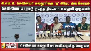 சி.எம்.சி. செவிலியர் கல்லூரிக்கு 'ஏ' கிரேட் அங்கீகாரம் | Vasanth News