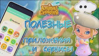 ТЫ ДОЛЖЕН(А) ЗНАТЬ ЭТИ ПРИЛОЖЕНИЯ ДЛЯ ANIMAL CROSSING NEW HORIZONS! [YUKI CROSSING]