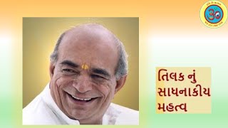 તિલક નું સાધનાકીય મહત્વ