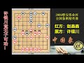 2009年磐安伟业杯全国象棋精英赛，许银川生不如死的一盘，六脉神剑显灵，许竟被杀的动弹不得！