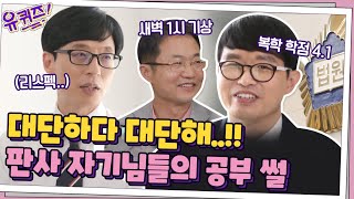 대단하다 대단해,, 판사 자기님들의 공부📚 썰 #highlight#유퀴즈온더블럭 | YOU QUIZ ON THE BLOCK EP.104