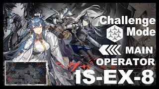 【アークナイツ】シラクザーノ IS-EX-8 高レア雑クリア【Arknights/明日方舟】