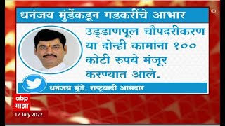 Beed : परळी उड्डाणपूल चौपदरीकरणासाठी मंजूर निधीवरुन श्रेयवाद, निधीवरुन मुंडे बंधूंमध्ये वाद