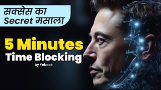 5-Minute Time Blocking: Elon Musk की सक्सेस का Secret मसाला | Elon Musk's Time Blocking Technique