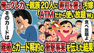 【2ch修羅場スレ】俺のクレカで親族20人に寿司を奢る汚嫁「ATMだから使い放題w」→　離婚とカード解約の衝撃事実を伝えた結果【復讐】【スカッと】【2Ch】