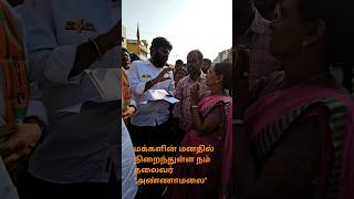 மக்களின் மனதில் நிறைந்துள்ள நம் தலைவர்#அண்ணாமலை #annamalai #live #trending #trust #leader #trust