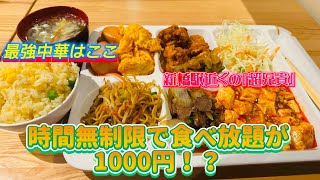 中華料理の食べ放題が1000円！？東京は新橋駅近くの中華居酒屋『超兄貴』時間無制限でコスパ最強！！とにかく美味くて安い半端ないランチ！港区が誇るオモウマい店！【大食い】#食べ放題 #中華 #中華料理