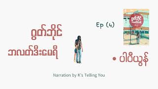 ဂွတ်ဘိုင်ဘလတ်ဒီးမေရီ - ပါပီယွန် Ep(4)