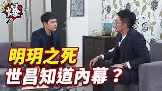 《多情大爆爆》多情城市 EP152 明玥之死 世昌知道內幕？