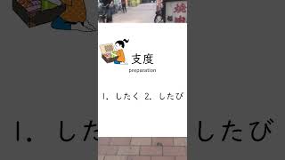 【JLPT N3 vocabulary】明ける / 支度 in Dotonbori Osaka #n3朝から夜まで #jlpt #kanjilearning