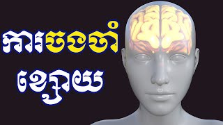 ការចងចាំខ្សោយ | ស៊ន សារ៉ុង