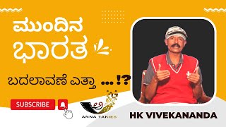 ಮುಂದಿನ ಭಾರತ ...  ಬದಲಾವಣೆ ಎತ್ತಾ ... !?  || H K VIVEKANANDA || ANNA TAKIES ||