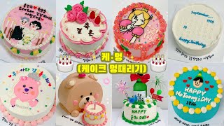 시간순삭 29탄 5배속 이상 레터링케이크 만들기 / 케이크 멍때리기 / cake decorating video / 홈베이킹 VLOG / 힐링