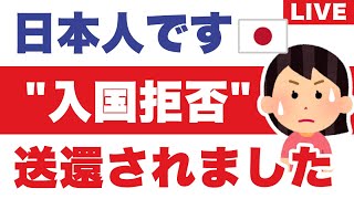 今、帰国便の機内から泣きながらメールしています。理由も分からず別室に送られた◀タイ入国拒否の悲劇。Skypeサービス終了！海外在住者から困惑の声