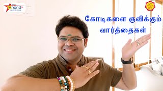 கோடிகளை குவிக்கும் வார்த்தைகள் | Power of word