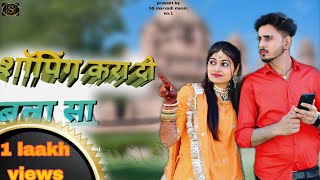 New Rajasthani Song 2023 | शॉपिंग करादो बन्ना सा | Salim S | Shilpa Bidawat | Shopping Krado Banasa