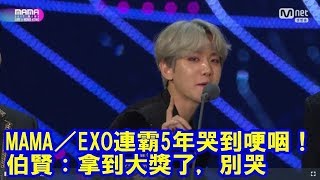 MAMA／EXO連霸5年哭到哽咽！　伯賢：拿到大獎了，別哭