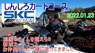 前回のタイムを超えろ！！新城カートコースを走行お仲間さんと一緒に走って来ました