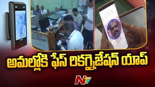 ఏపీలో అమల్లోకి ముఖ ఆధారిత హాజరు ... | Ntv