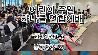 2024년5월5일 어린이주일 하나쿨 연합예배