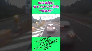 高速道路での大惨事‼️分岐地点は要注意❗️ #ドライブレコーダー #automobile #ドラレコ #危険行為 #交通事故 #交通事故防止