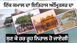 ਅੰਮ੍ਰਿਤਸਰ ਜਾਂ ਹਰਿਮੰਦਰ ਸਾਹਿਬ ਕੀ ਹੈ ਇਤਿਹਾਸ ? Golden Temple history | Amritsar itihas