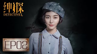 【悬疑】《绅探 Detective L》第02集——秦小曼惊艳变装，勾起罗非伤心往事（白宇，尤靖茹）