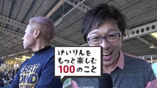 【けいりんをもっと楽しむ100のこと】#005 だいまじんも大興奮！小田原競輪場のオススメ観戦スポットは？