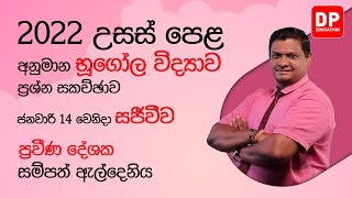 🔴 LIVE CLASS | 2022 උසස් පෙළ අනුමාන භූගෝල විද්‍යාව ප්‍රශ්න සකච්ඡාව | AL Geography Studies