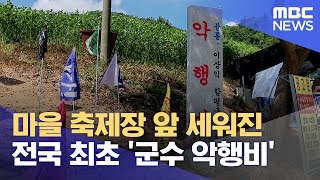 마을 축제장 앞 '군수 악행비', 원인은 수목장 분쟁? (2024.09.13/뉴스데스크/목포MBC)