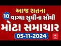 TOP News Gujarat 10 PM LIVE | રાતના 10 વાગ્યાના સૌથી મોટા સમાચાર | Abp Asmita | 05-11-2024