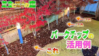 【芝生と雑木の庭】バークチップの活用例！芝生と雑木の庭って、そもそも難しい！