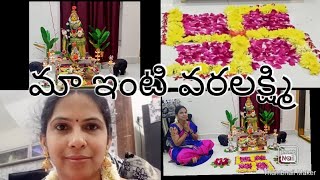 వరలక్ష్మి వ్రతం  Vlog# శ్రావణ శుక్రవారం పూజ... కలశాన్ని ఎప్పుడు కదపాలి