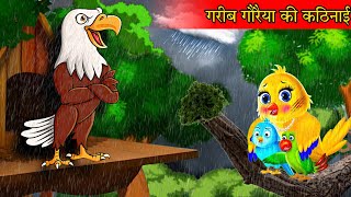 गरीब गौरैया की कठिनाई Chidia cartoon stories | Birds stories | Hindi kahani | Birds stories