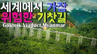 세계에서 가장 위험한 기찻길이 미얀마에 있다고?!! / Gokteik Viaduct, Myanmar