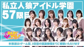 【1戦目途中まで放送】私立人狼アイドル学園　57限目【ベイビーウルフ】