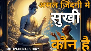 असल जिंदगी में सुखी कौन है | Buddhist Story on who is happy in real life | akela vyakti har bar
