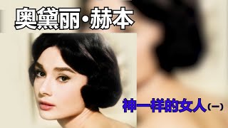 神一样的女人——奥黛丽·赫本  Audrey Hepburn（一）