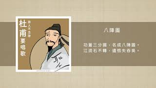 八陣圖｜杜甫要唱歌｜詩人不念詩｜中國古詩詞精選｜快樂唱學古詩｜邊唱邊學｜兒童教育｜幼兒學習｜必學詩詞｜把詩詞寫成歌｜古詩歌曲