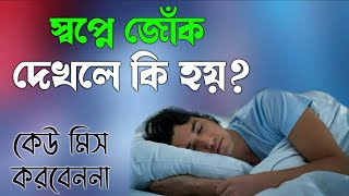 স্বপ্নে জোঁক দেখলে কি হয়? স্বপ্নের ব্যাখ্যা | Islamic Video Bangla | Sopner Bekkha | Rose Tv Sylhet