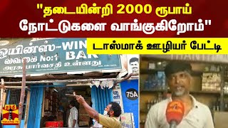 ரூ.2000 நோட்டுகளை டாஸ்மாக் கடைகளில் வாங்கலாம்