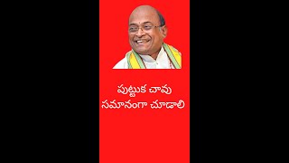 పుట్టుక చావు సమానంగా చూడాలి Sri Garikapati Narasimha Rao Motivational Speech