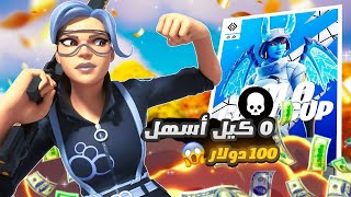 فورتنايت كيف فزت 100$ دولار 0 كلات 😨🔥 .. (بطولة السولو كاش كب 🏆!!)